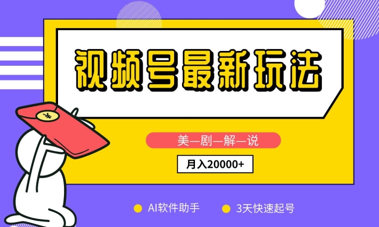 视频号最新玩法，美剧解说，利用AI软件，3天起号，新手小白也能月入2万+插图