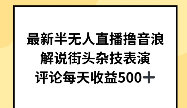 最新半无人直播撸音浪，解说街头杂技表演，平均每天收益500+插图