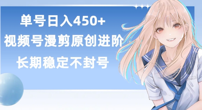 单号日赚450+，视频号原创漫剪进阶版，长久稳定，而且具有睡后收益插图