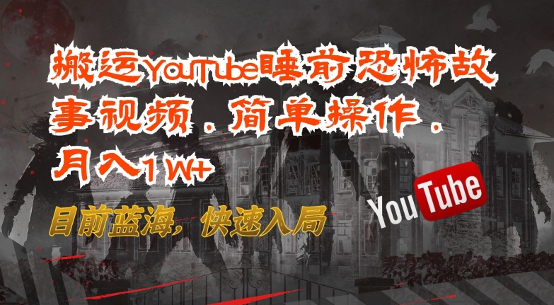 搬运YouTube睡前恐怖故事视频，简单操作，月入1W+，目前蓝海，快速入局插图