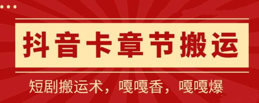 抖音卡章节搬运：短剧搬运术，百分百过抖，一比一搬运，只能安卓插图
