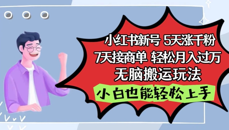 小红书影视泥巴追剧5天涨千粉，7天接商单，轻松月入过万，无脑搬运玩法插图