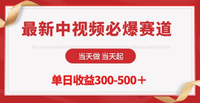 最新中视频必爆赛道，当天做当天起，单日收益300-500+插图