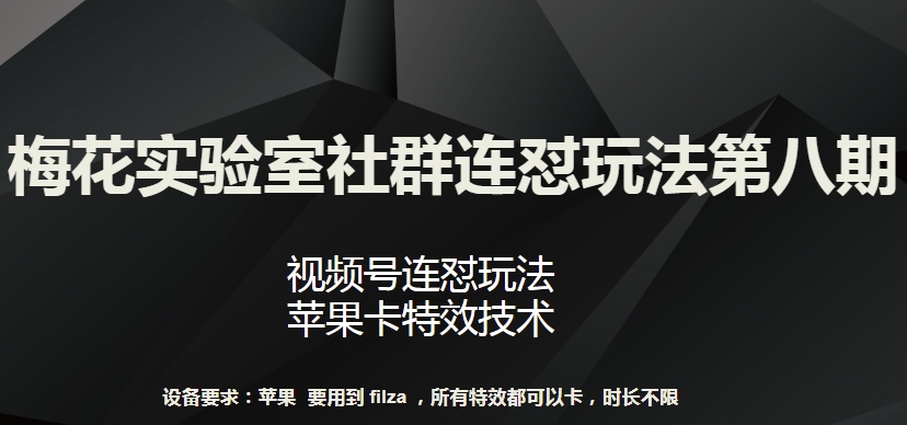 梅花实验室社群连怼玩法第八期，视频号连怼玩法 苹果卡特效技术插图