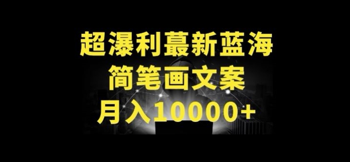 超暴利最新蓝海简笔画配加文案 月入10000+插图