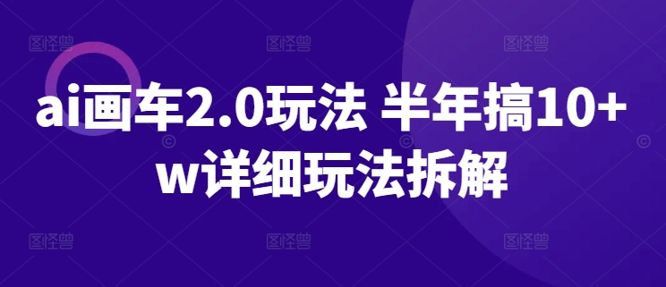 ai画车2.0玩法 半年搞10+w详细玩法拆解插图