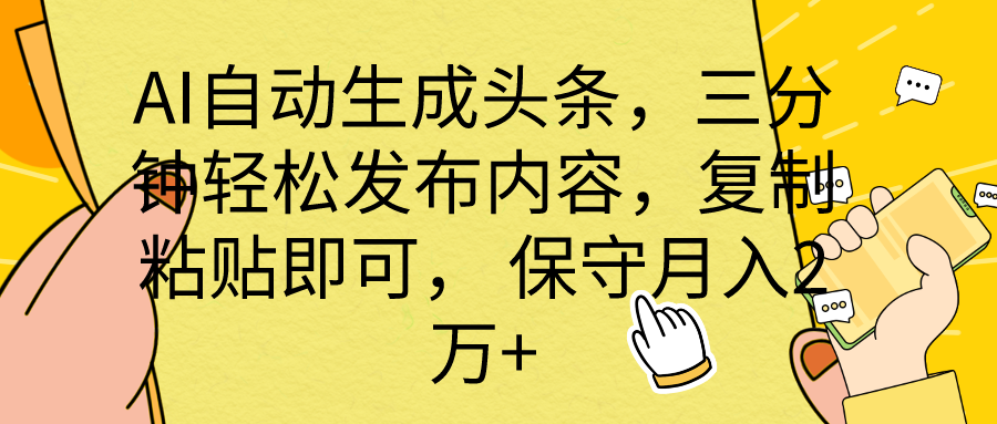 （10146期） AI自动生成头条，三分钟轻松发布内容，复制粘贴即可， 保底月入2万+插图