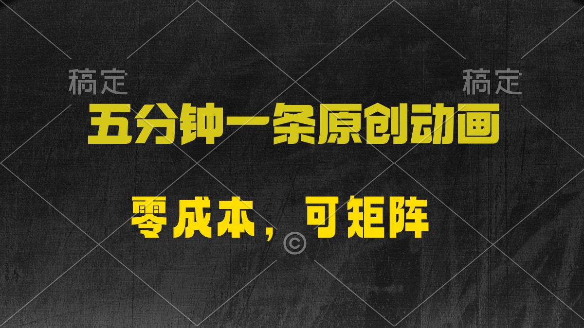 （10148期）五分钟一条原创动漫，零成本，可矩阵，日入2000+插图