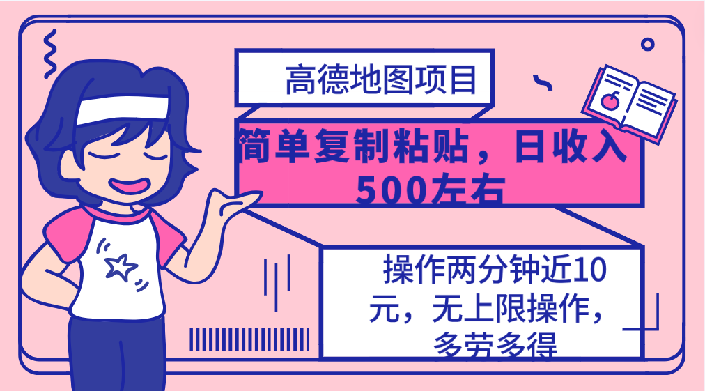 （10138期）高德地图简单复制，操作两分钟就能有近10元的收益，日入500+，无上限插图