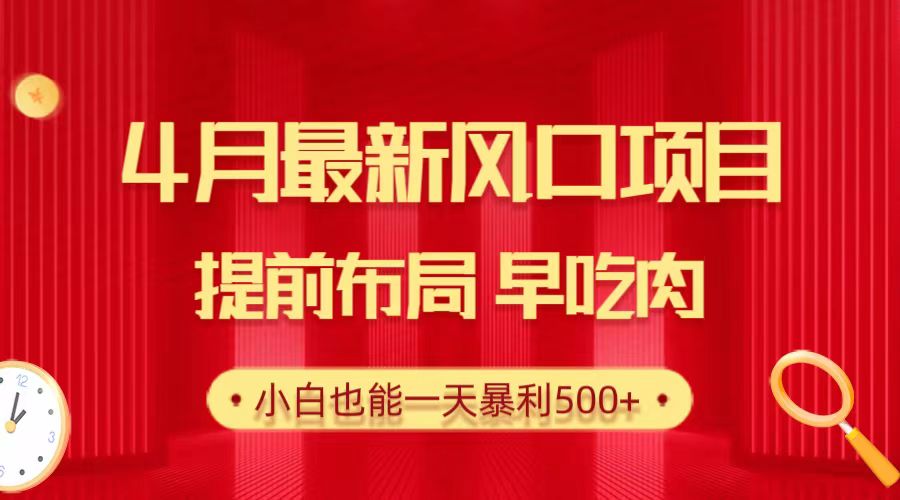 （10137期）28.4月最新风口项目，提前布局早吃肉，小白也能一天暴利500+插图