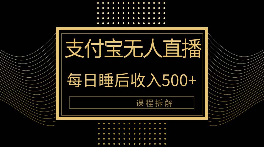 （10135期）支付宝无人直播新玩法大曝光！日入500+，教程拆解！插图