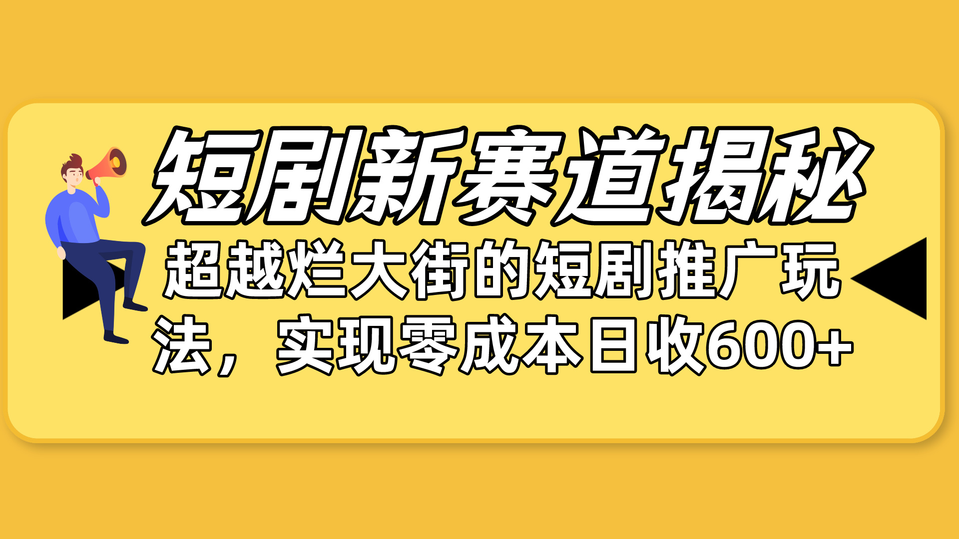 （10132期）短剧新赛道揭秘：如何弯道超车，超越烂大街的短剧推广玩法，实现零成本…插图