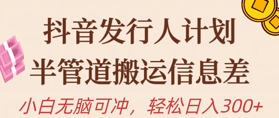 （10129期）抖音发行人计划，半管道搬运，日入300+，新手小白无脑冲插图