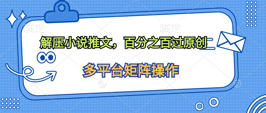 （10119期）解压小说推文，百分之百过原创插图