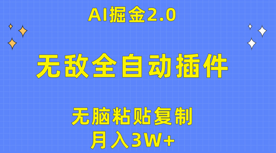 （10116期）无敌全自动插件！AI掘金2.0，无脑粘贴复制矩阵操作，月入3W+插图