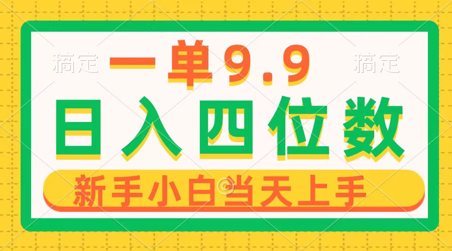 （10109期）一单9.9，一天轻松四位数的项目，不挑人，小白当天上手 制作作品只需1分钟插图