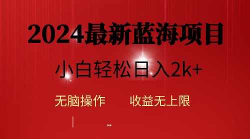 （10106期）2024蓝海项目ai自动生成视频分发各大平台，小白操作简单，日入2k+插图