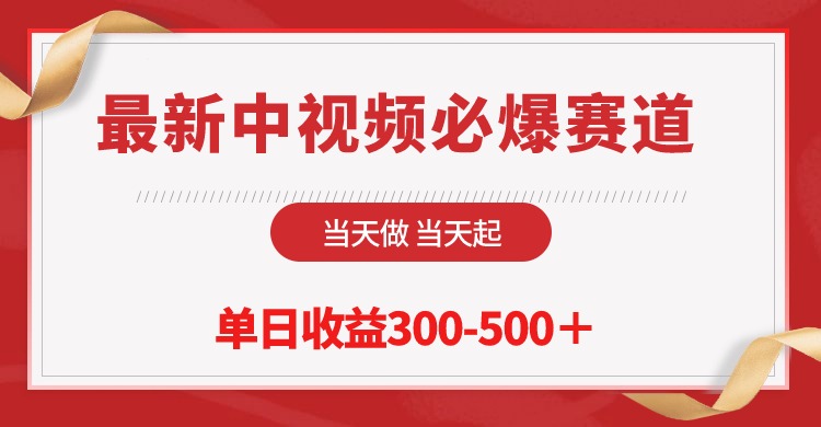 （10105期）最新中视频必爆赛道，当天做当天起，单日收益300-500＋！插图