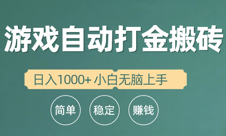 （10103期）全自动游戏打金搬砖项目，日入1000+ 小白无脑上手插图