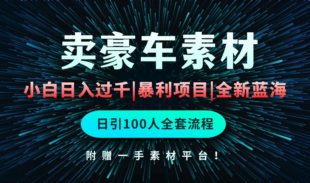 （10101期）通过卖豪车素材日入过千，空手套白狼！简单重复操作，全套引流流程.！插图