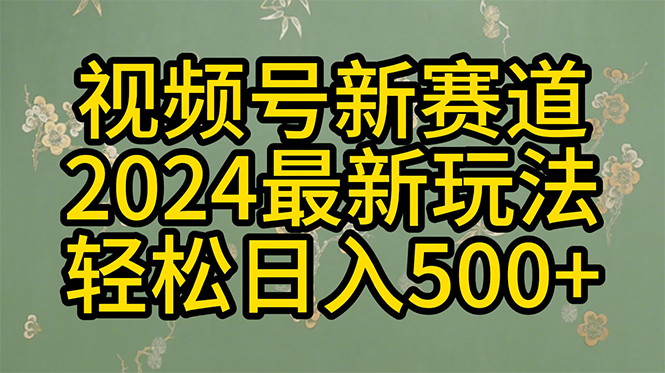 （10098期）2024玩转视频号分成计划，一键生成原创视频，收益翻倍的秘诀，日入500+插图