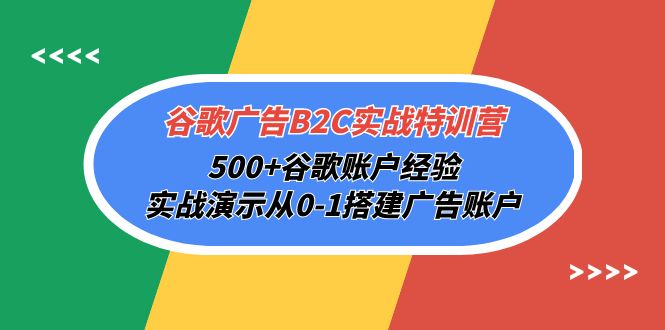 （10096期）谷歌广告B2C实战特训营，500+谷歌账户经验，实战演示从0-1搭建广告账户插图