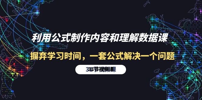 （10094期）利用公式制作内容和理解数据课：摒弃学习时间，一套公式解决一个问题-31节插图