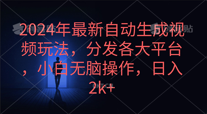 （10094期）2024年最新自动生成视频玩法，分发各大平台，小白无脑操作，日入2k+插图