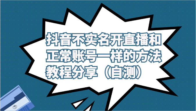 抖音不实名开直播和正常账号一样的方法教程和注意事项分享（自测）插图