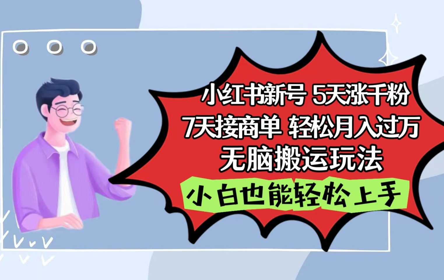 小红书影视泥巴追剧5天涨千粉7天接商单轻松月入过万无脑搬运玩法，小白也能轻松上手插图