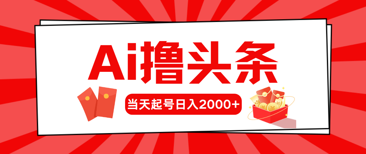 （10191期）Ai撸头条，当天起号，第二天见收益，日入2000+插图