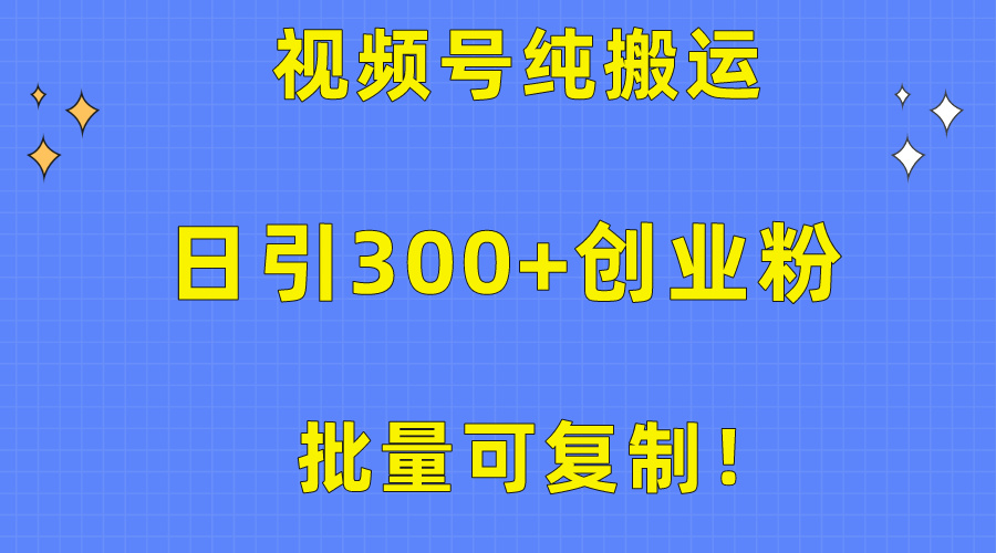 （10186期）批量可复制！视频号纯搬运日引300+创业粉教程！插图