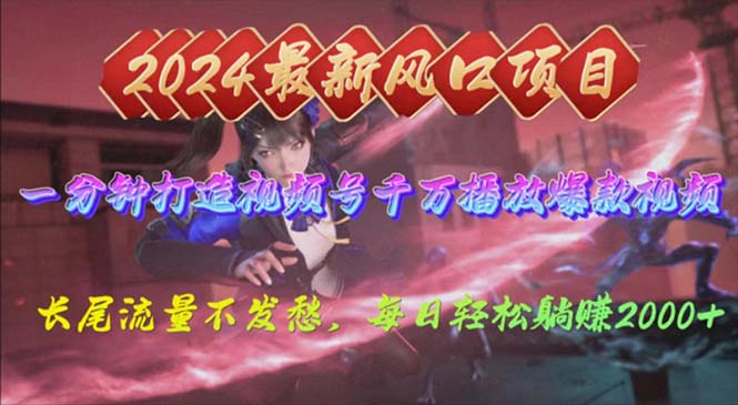 （10182期）2024年新风口，视频号分成2.0计划，多种玩法打爆视频号，每日轻松2000插图
