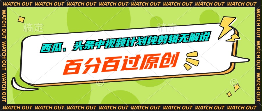 （10180期）西瓜、头条中视频计划纯剪辑无解说，百分百过原创插图