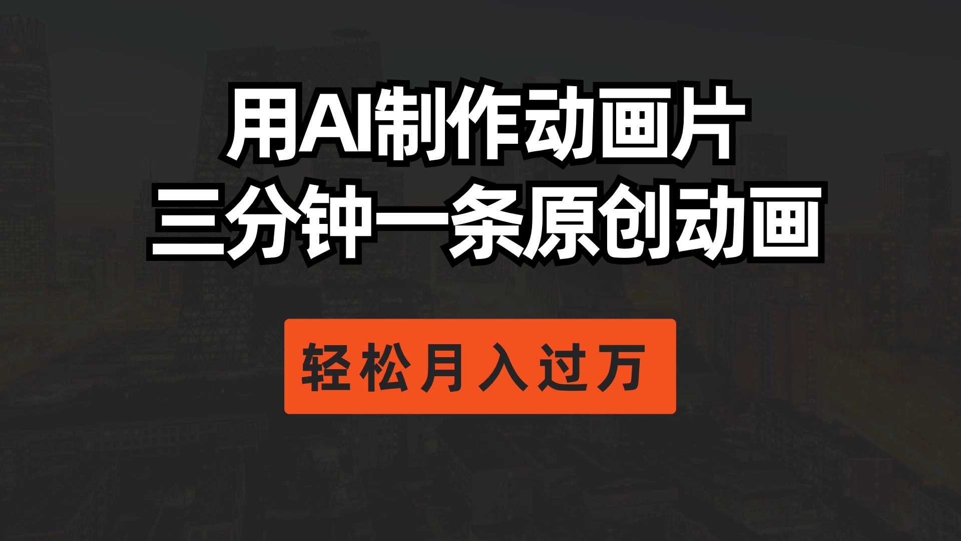 （10176期）用AI制作动画片， 三分钟一条原创动画，轻松月入过万插图