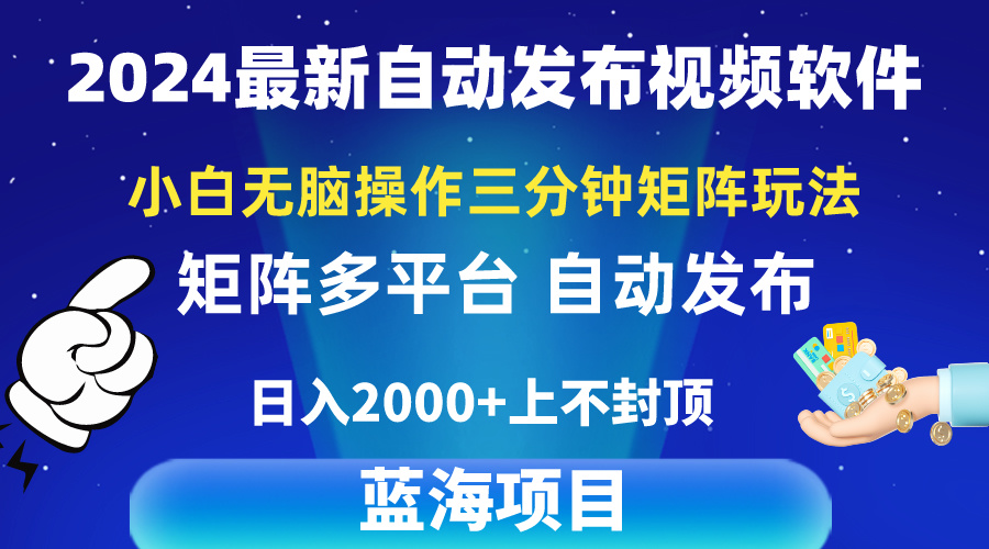 （10166期）2024最新视频矩阵玩法，小白无脑操作，轻松操作，3分钟一个视频，日入2k+插图