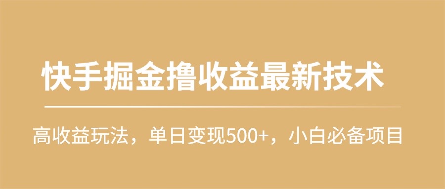 （10163期）快手掘金撸收益最新技术，高收益玩法，单日变现500+，小白必备项目插图