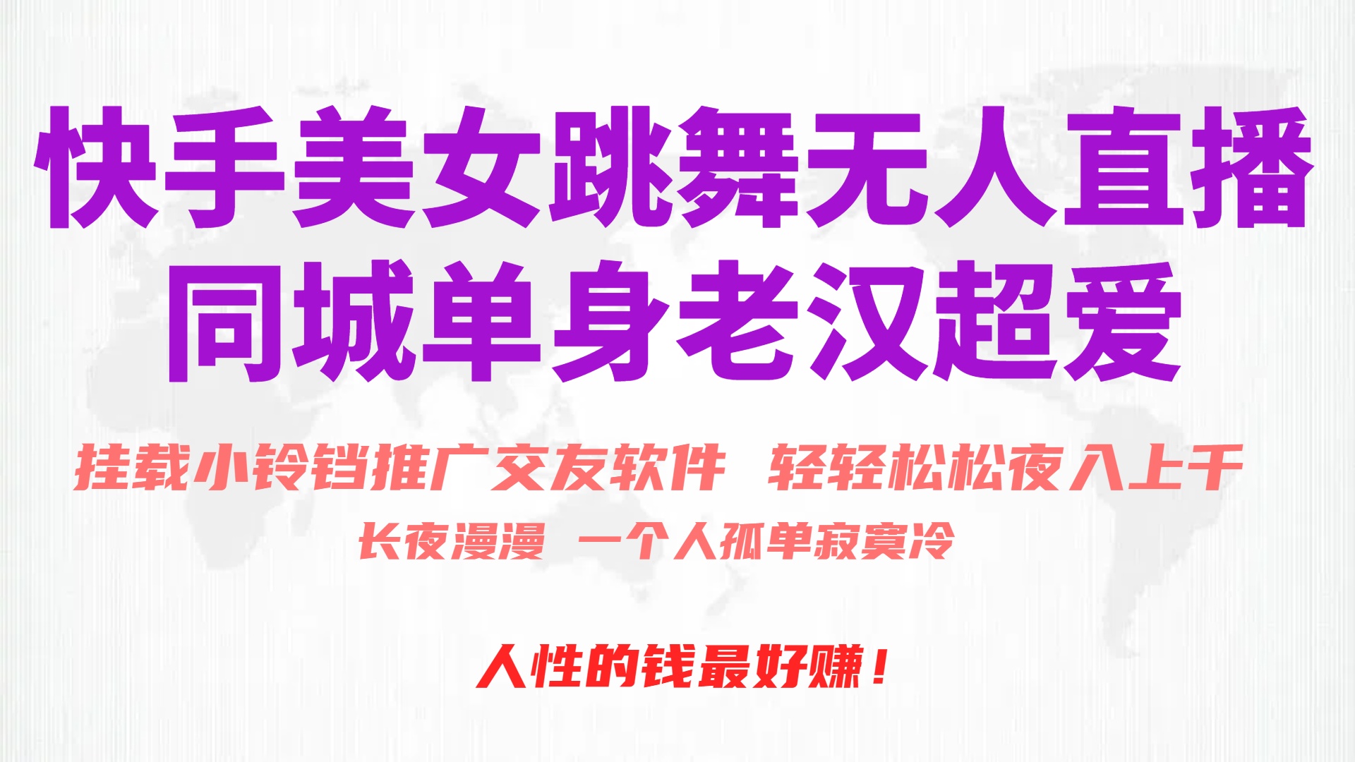 （10152期）快手美女跳舞无人直播，磁力巨星小铃铛推广APP赚取收益，月入3W+插图