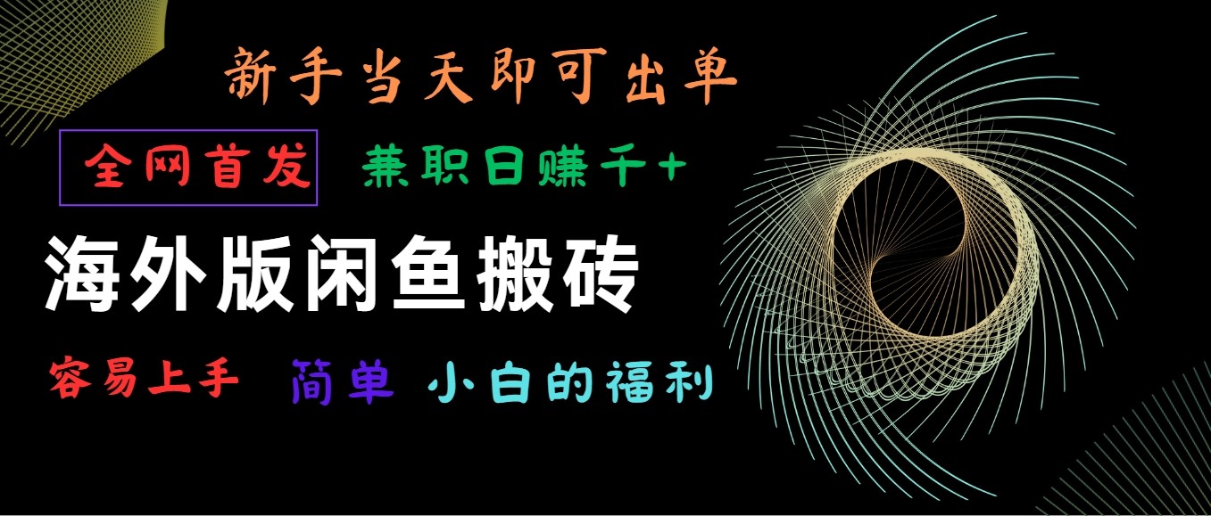 海外版闲鱼搬砖项目，全网首发，容易上手，小白当天即可出单，兼职日赚1000+插图