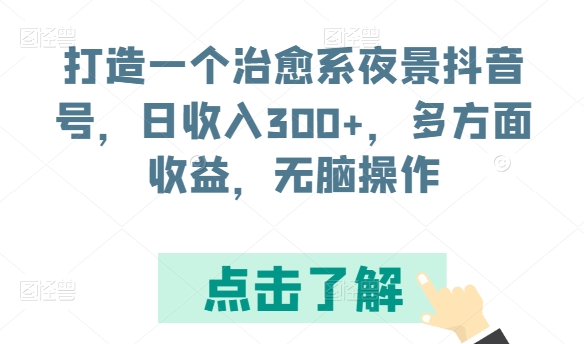 打造一个治愈系夜景抖音号，日收入300+，多方面收益，无脑操作插图