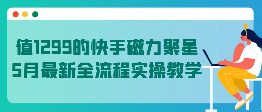值1299的快手磁力聚星5月最新全流程实操教学插图