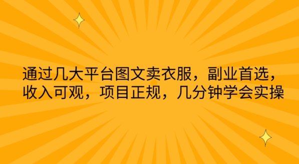 通过几大平台图文卖衣服，副业首选，收入可观，项目正规，几分钟学会实操插图