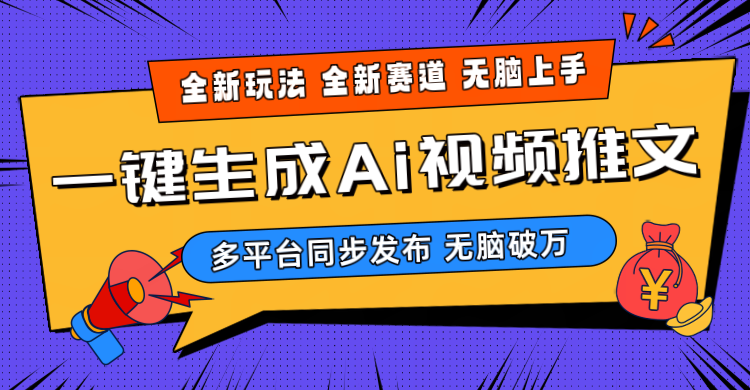 （10197期）2024-Ai三分钟一键视频生成，高爆项目，全新思路，小白无脑月入轻松过万+插图
