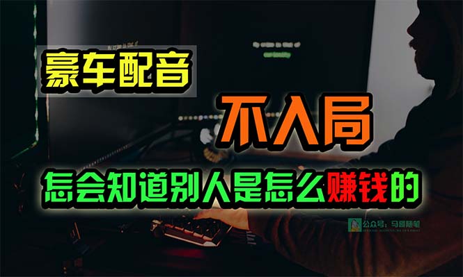 （10194期）豪车配音，一个惊掉下巴，闷声发财的小生意，日赚15万!!!插图