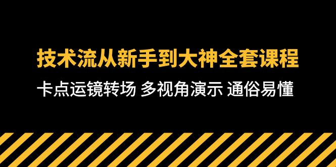 （10193期）技术流-从新手到大神全套课程，卡点运镜转场 多视角演示 通俗易懂-71节课插图