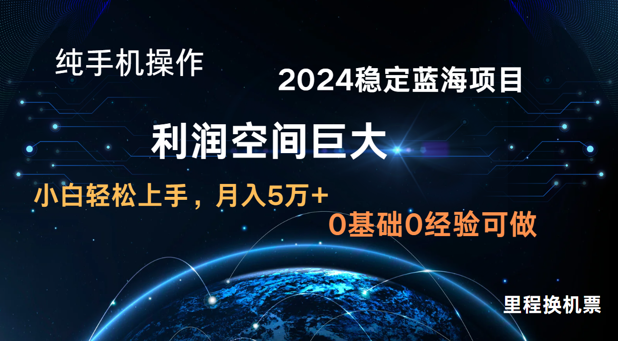 2024新蓝海项目 暴力冷门长期稳定  纯手机操作 单日收益3000+ 小白当天上手插图