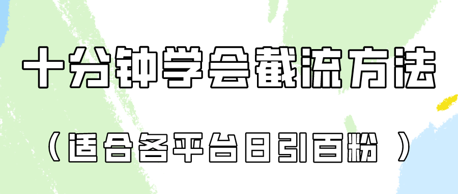十分钟学会各大平台节流，矩阵日引几百创业粉（像素级教程）！插图
