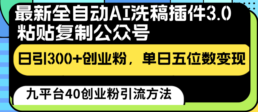 最新全自动AI洗稿插件3.0，粘贴复制公众号日引300+创业粉，单日五位数变现插图