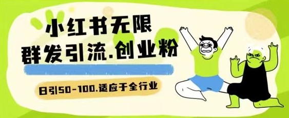 小红书一天引流一二百创业粉技术 可引全行业精准粉玩法插图