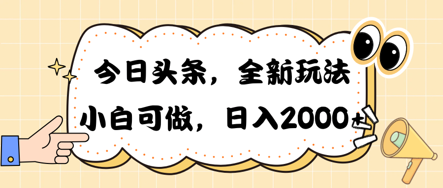 （10228期）今日头条新玩法掘金，30秒一篇文章，日入2000+插图